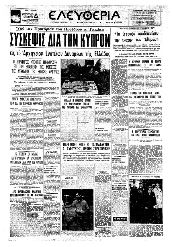 Ελευθερία 14-7-1974.jpg