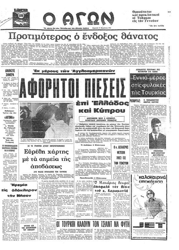 αγών-11 αυγούστου 1974.jpg