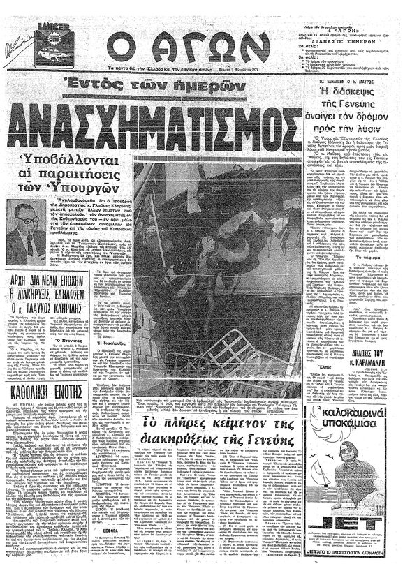 αγών- εφημερίδα1- 1 Αυγούστου 1974.jpg