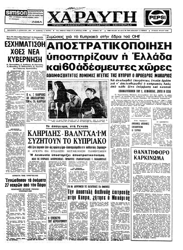 χαραυγή-9 αυγουστου 1974.jpg