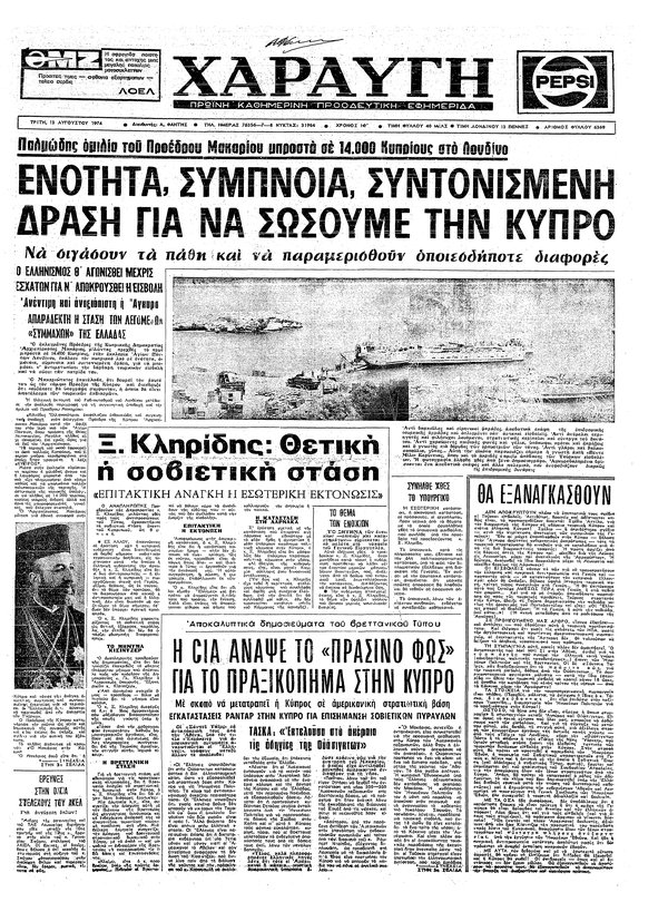 χαραυγή - 13 αυγούστου 1974.jpg