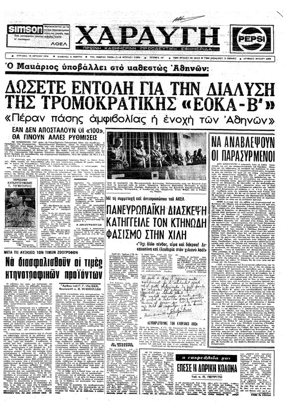 χαραυγή 14 Ιουλίου 1974.jpg