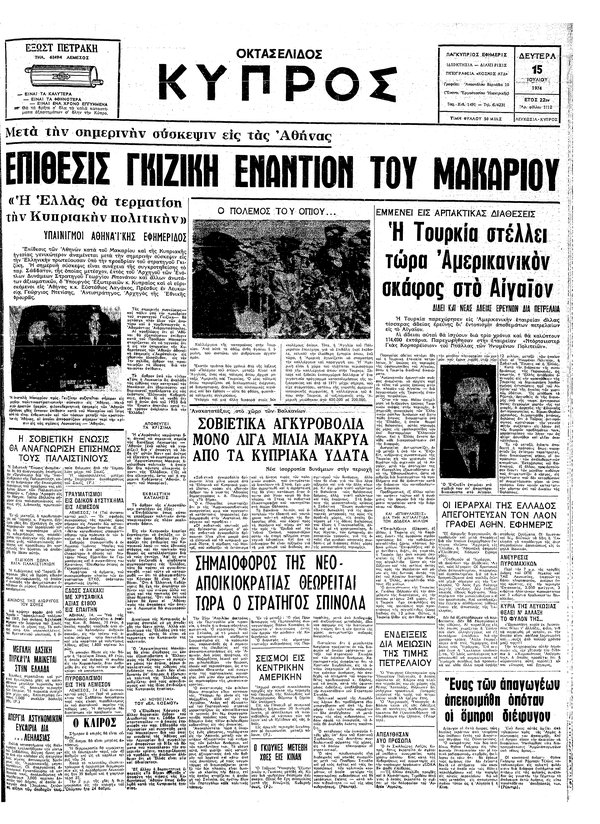 κυπρος-15 Ιουλίου 1974.jpg