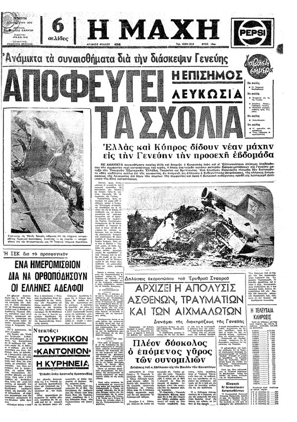 μαχη-αεροδρόμιο- 1 αυγούστου 1974.jpg