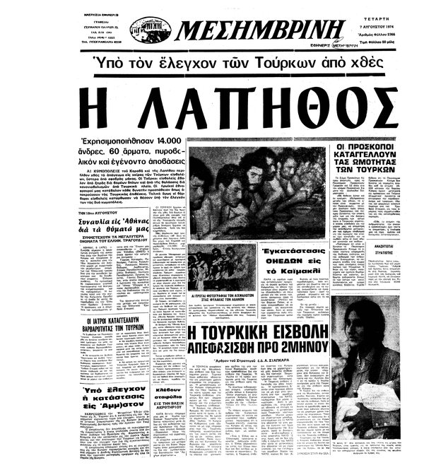 μεσημβρινή-7 αυγούστου 1974.jpg