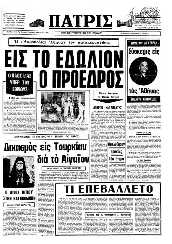 πατρισ-15 ιολίου 1974.jpg