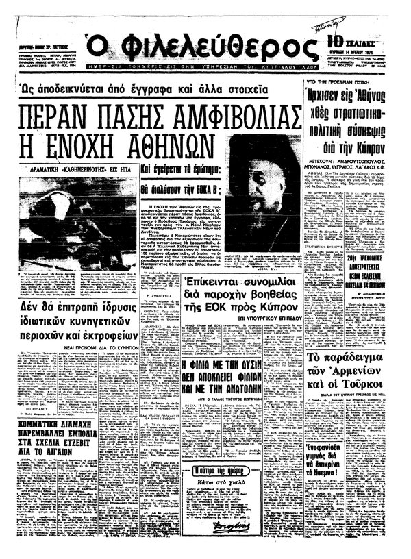 φιλελευθερος 14 Ιουλίου 1974.jpg