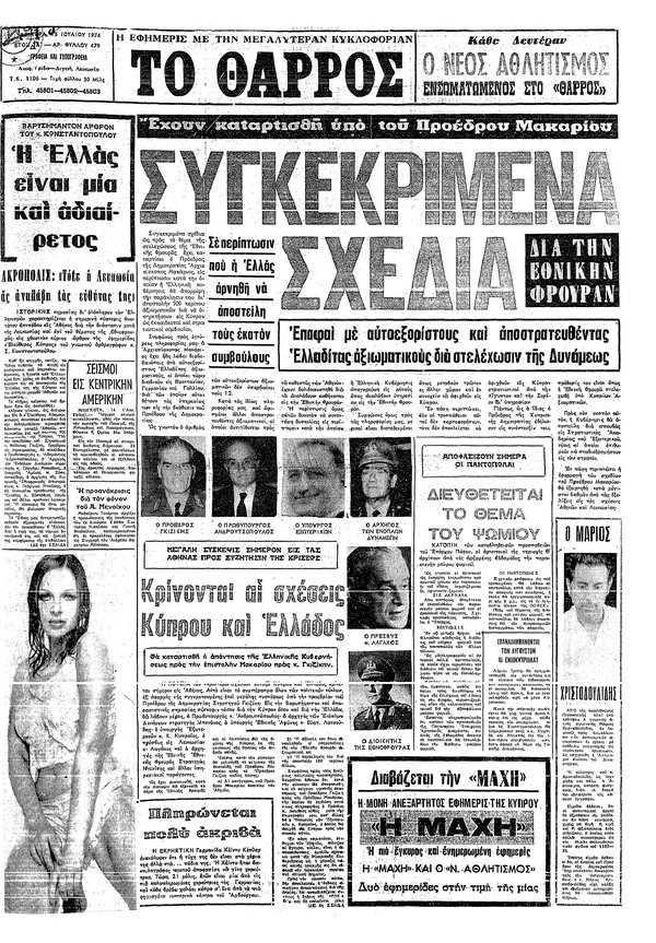 το θάρρος 15 Ιουλίου 1974.jpg