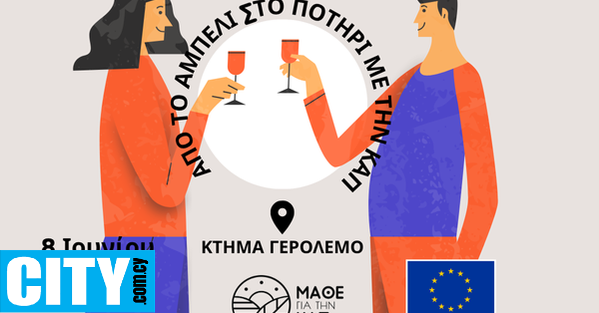«Από το Αμπέλι στο Ποτήρι με την ΚΑΠ»