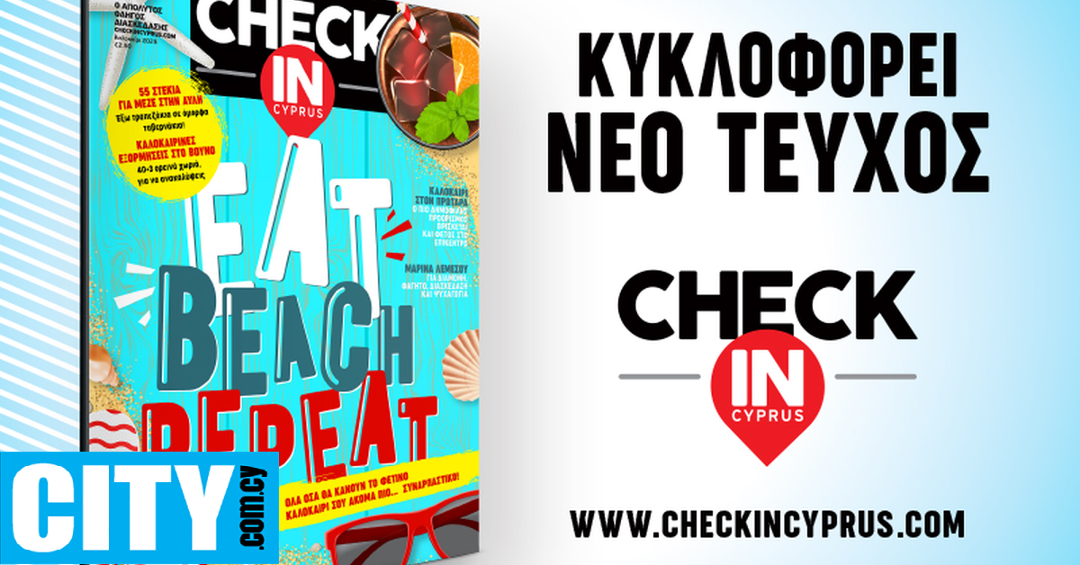 Στο νέο τεύχος του Check in Cyprus θα βρεις όλα όσα θα κάνουν το καλοκαίρι σου… άκρως συναρπαστικό!