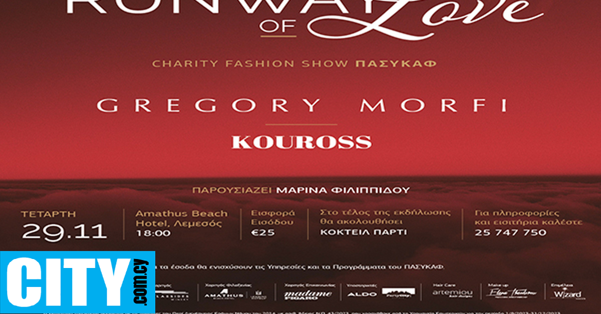 Φιλανθρωπικό Fashion Show «Runway Of Love» του ΠΑΣΥΚΑΦ