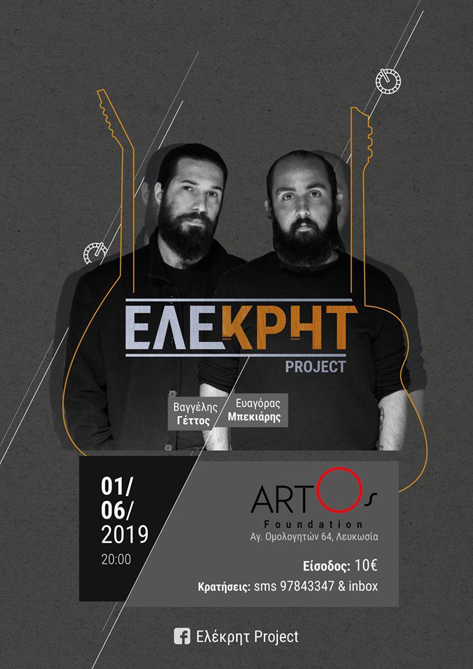 ΕΛΕΚΡΗΤ Project poster.jpg