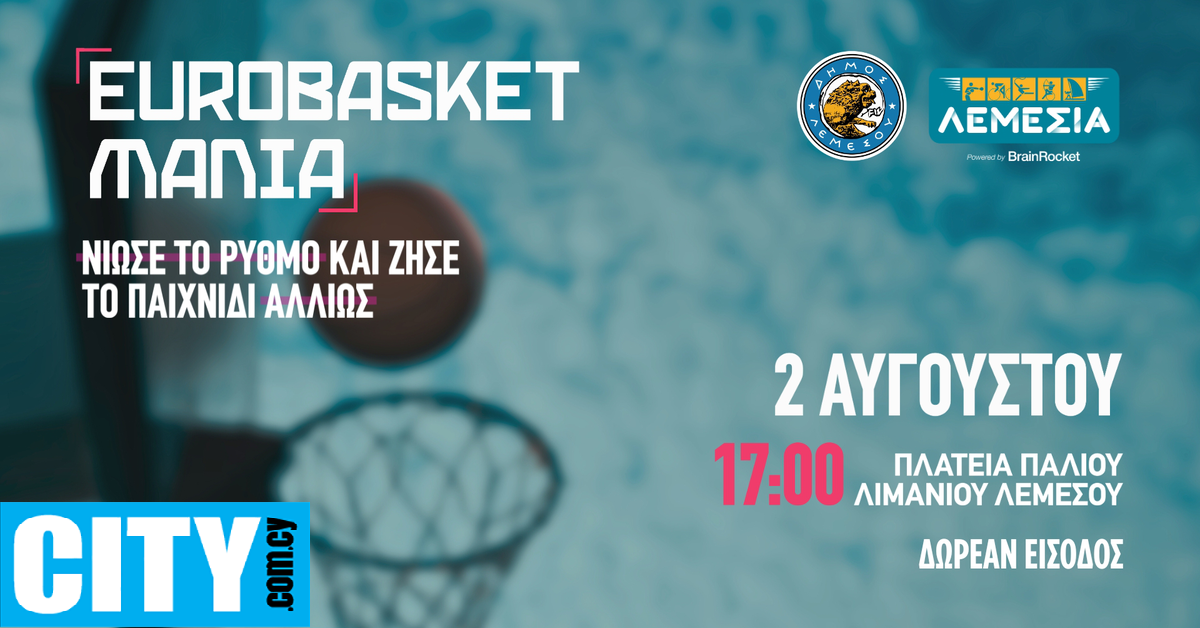 EuroBasket Mania στη Λεμεσό: Εσύ θα λείπεις από το πιο fun event του καλοκαιριού;