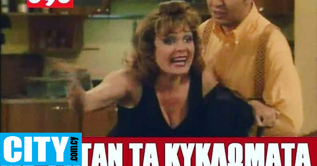 «Δεν μπορώ να το χωνέψω ότι δεν πέρασε η Κύπρος»