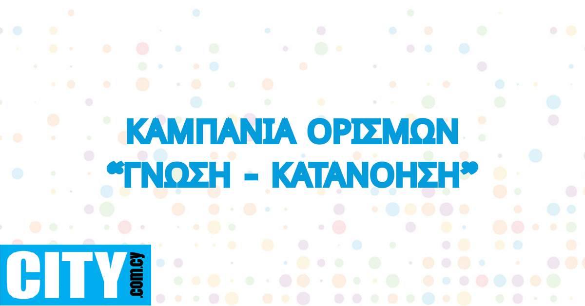 Η νέα καμπάνια του προγράμματος SAFE-R «Γνώση – Κατανόηση»