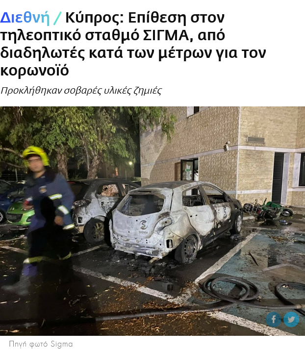 Screenshot 2021-07-19 at 10-32-59 Κύπρος Επίθεση στον τηλεοπτικό σταθμό ΣΙΓΜΑ, από διαδηλωτές κατά των μέτρων για τον κορων[...].png