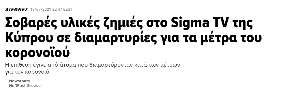 Screenshot 2021-07-19 at 10-35-44 Σοβαρές υλικές ζημιές στο Sigma TV της Κύπρου σε διαμαρτυρίες για τα μέτρα του κορονοϊού.png