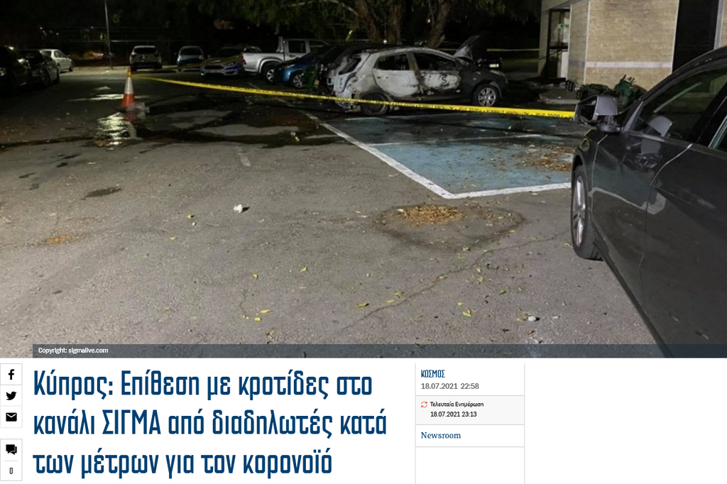 Screenshot 2021-07-19 at 10-40-32 Κύπρος Επίθεση με κροτίδες στο κανάλι ΣΙΓΜΑ από διαδηλωτές κατά των μέτρων για τον κορονοϊό.png