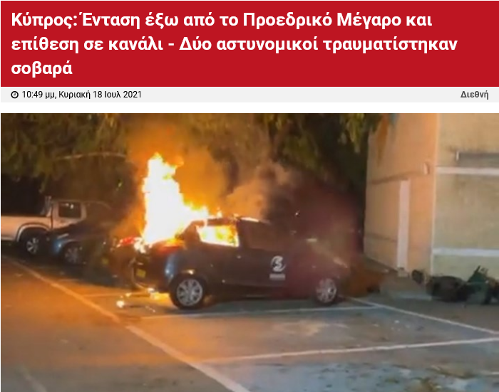 Screenshot 2021-07-19 at 10-40-59 Κύπρος Ένταση έξω από το Προεδρικό Μέγαρο και επίθεση σε κανάλι - Δύο αστυνομικοί τραυματ[...].png
