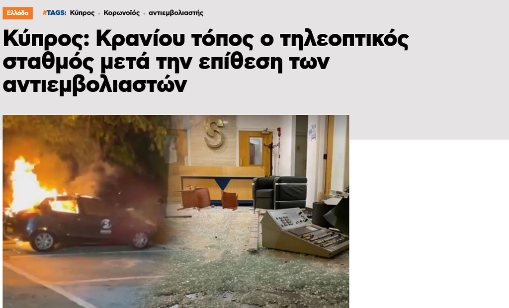 Screenshot 2021-07-19 at 10-41-09 Κύπρος Κρανίου τόπος ο τηλεοπτικός σταθμός μετά την επίθεση των αντιεμβολιαστών.png