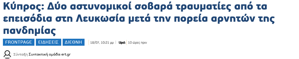 Screenshot 2021-07-19 at 10-42-47 Κύπρος Δύο αστυνομικοί σοβαρά τραυματίες από τα επεισόδια στη Λευκωσία μετά την πορεία αρ[...].png