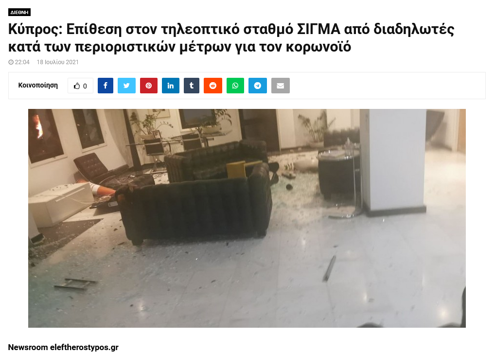 Screenshot 2021-07-19 at 10-43-03 Κύπρος Επίθεση στον τηλεοπτικό σταθμό ΣΙΓΜΑ.png