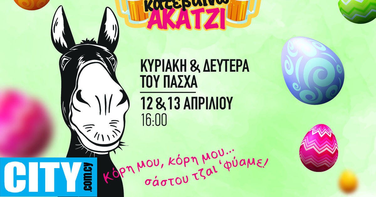 Ή&rho;&tau;&epsilon;&nu; &Pi;ά&sigma;&kappa;&alpha; &pi;ά&mu;&epsilon; &tau;&zeta;&alpha;&iota; &phi;έ&tau;&omicron;&sigmaf; &Alpha;&kappa;ά&tau;&zeta;&iota;