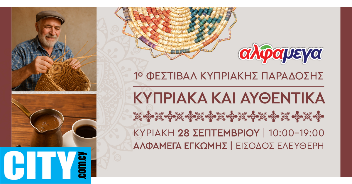 Οι Υπεραγορές Αλφαμέγα διοργανώνουν το 1ο Φεστιβάλ Κυπριακής Παράδοσης «Κυπριακά και Αυθεντικά»
