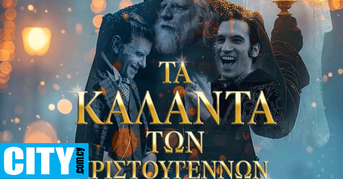 «Τα Κάλαντα των Χριστουγέννων» συγκινούν και ενώνουν το κοινό