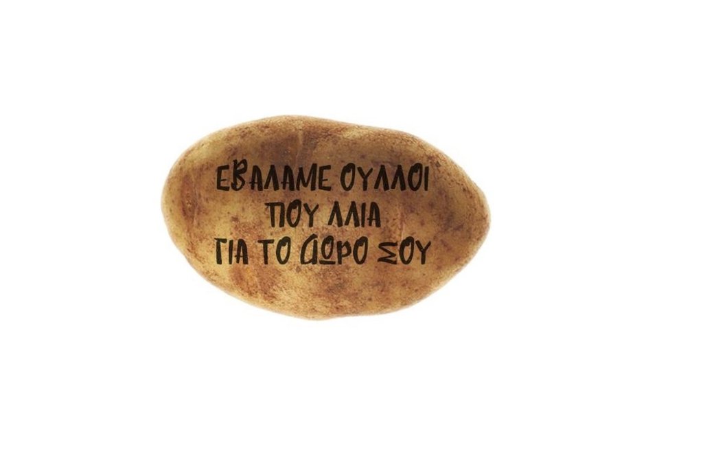 patates_agapis.jpg