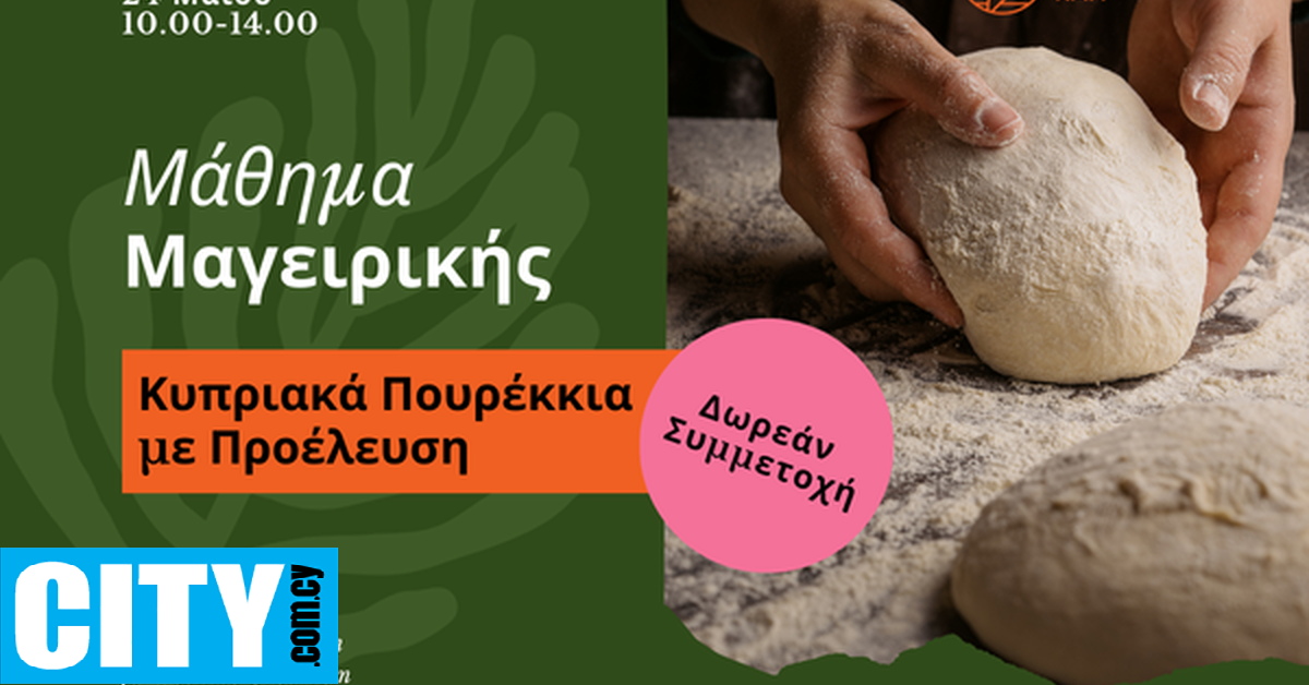 «Κυπριακά Πουρέκκια με Προέλευση»: Γεύση, γνώση και ταυτότητα σε ένα πιάτο